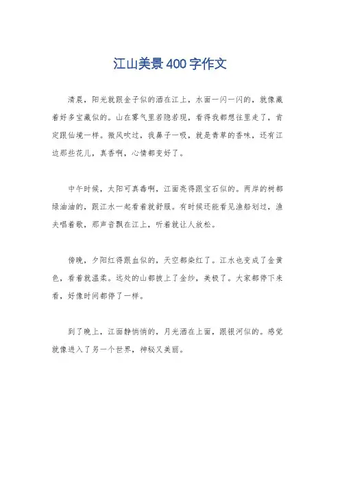 江山美景400字作文