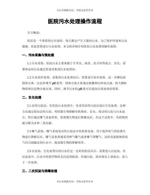 医院污水处理操作流程