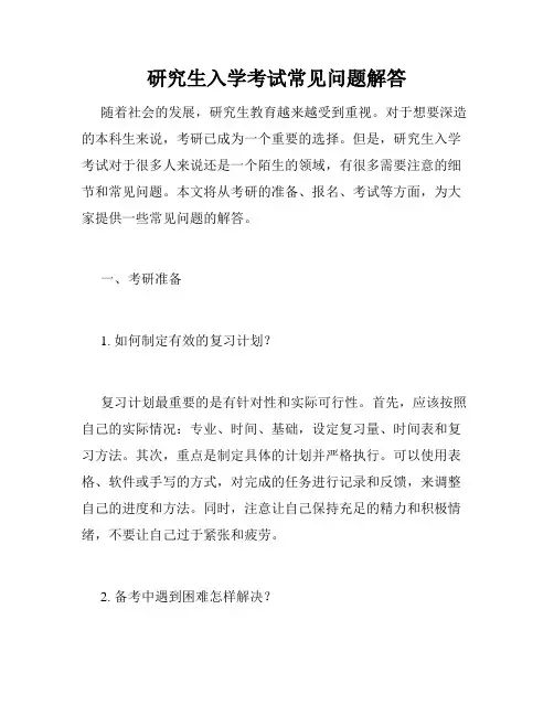 研究生入学考试常见问题解答