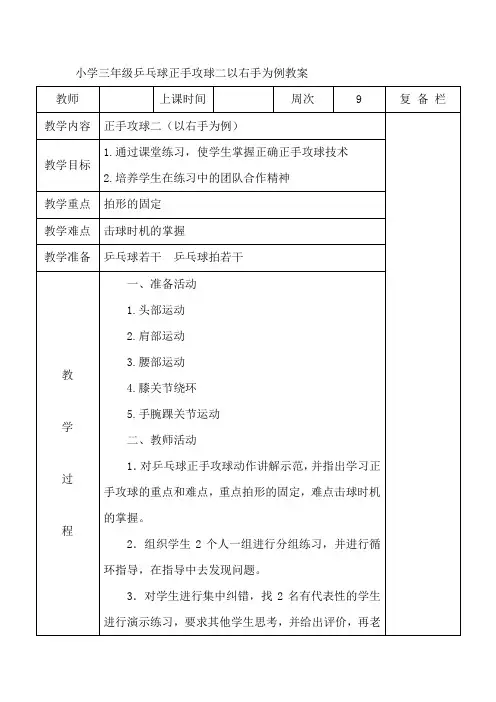 小学三年级乒乓球正手攻球二以右手为例教案