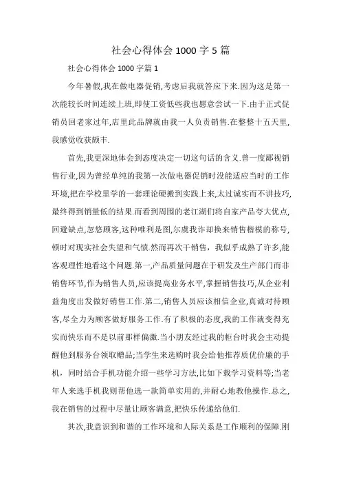 社会心得体会1000字5篇