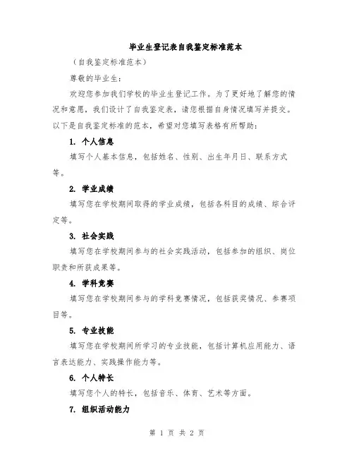 毕业生登记表自我鉴定标准范本