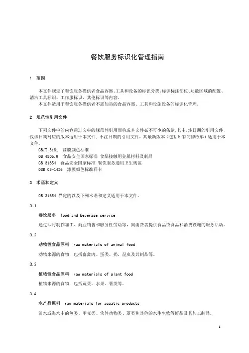 餐饮服务标识化管理指南DB15T 2916-2023