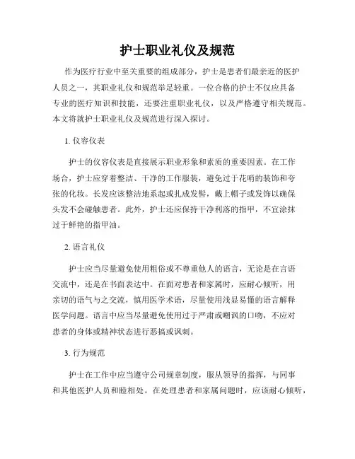 护士职业礼仪及规范