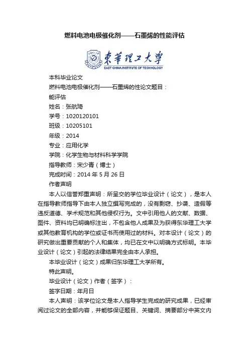 燃料电池电极催化剂——石墨烯的性能评估
