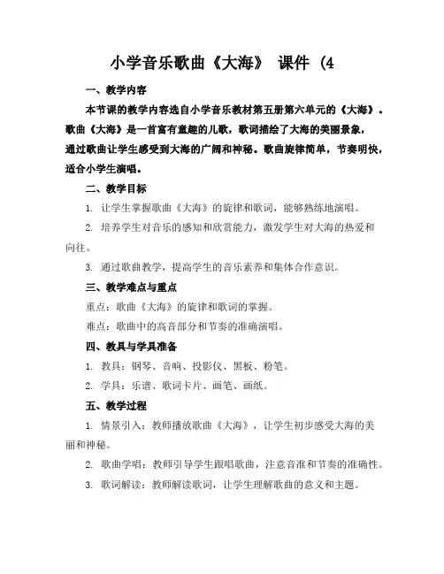 小学音乐歌曲《大海》课件(4