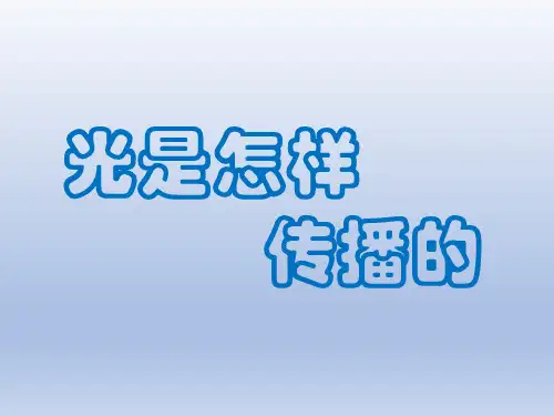 教科版小学科学五年级上册第二单元第三课精品课件!