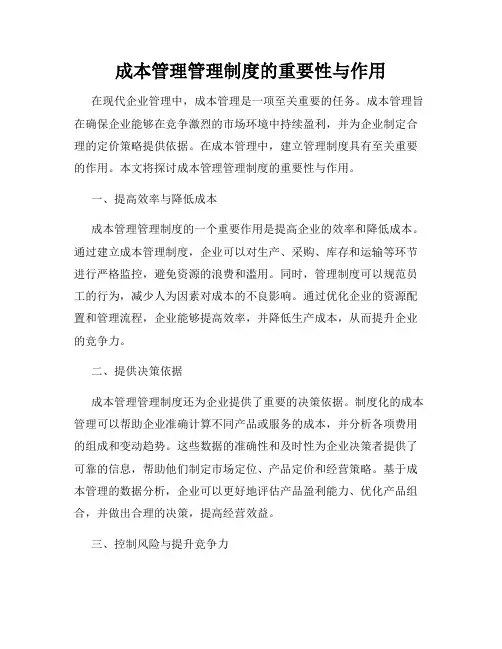 成本管理管理制度的重要性与作用