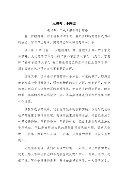 无思考,不阅读——读《做一个成长型教师》有感