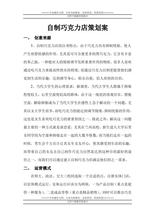 自制巧克力店策划案1