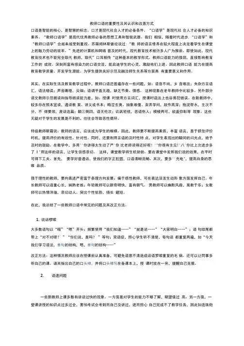 教师口语的重要性及其认识和改善方式