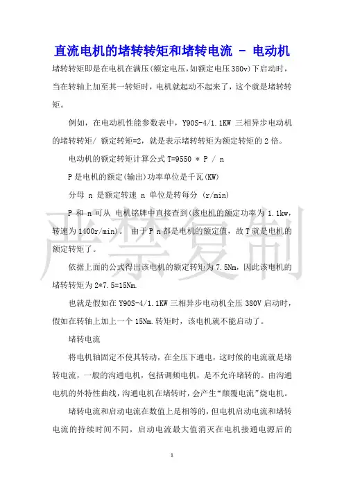 直流电机的堵转转矩和堵转电流电动机