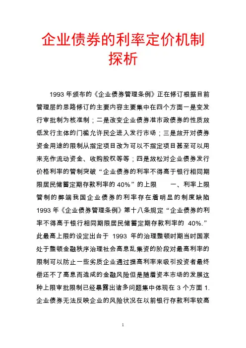 企业债券的利率定价机制探析.doc