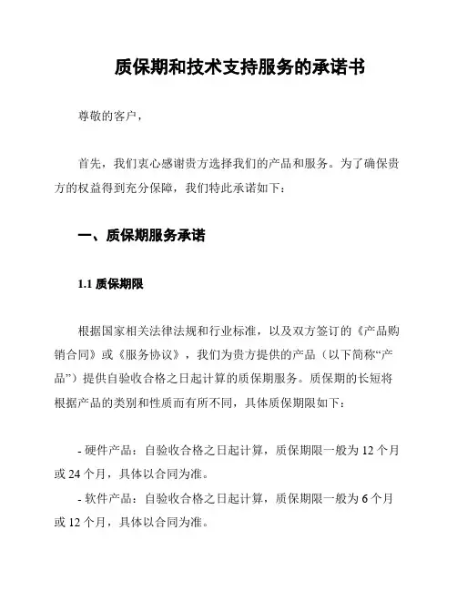 质保期和技术支持服务的承诺书