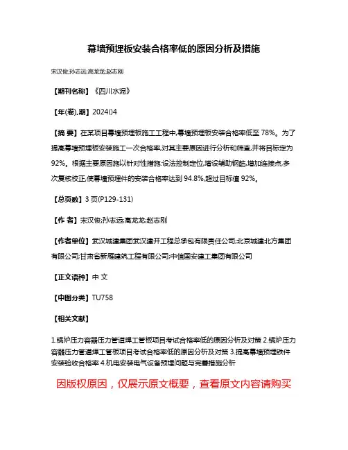 幕墙预埋板安装合格率低的原因分析及措施
