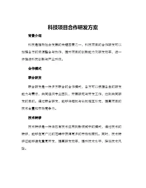 科技项目合作研发方案