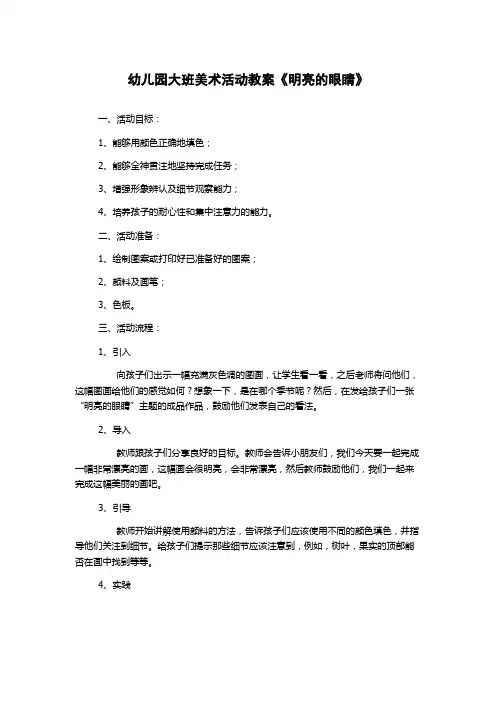 幼儿园大班美术活动教案《明亮的眼睛》