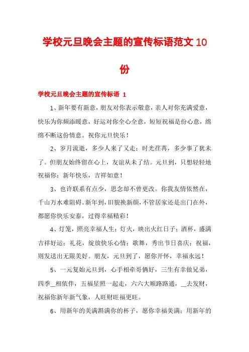学校元旦晚会主题的宣传标语范文10份