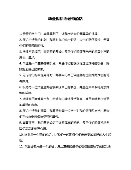 毕业祝福语老师的话