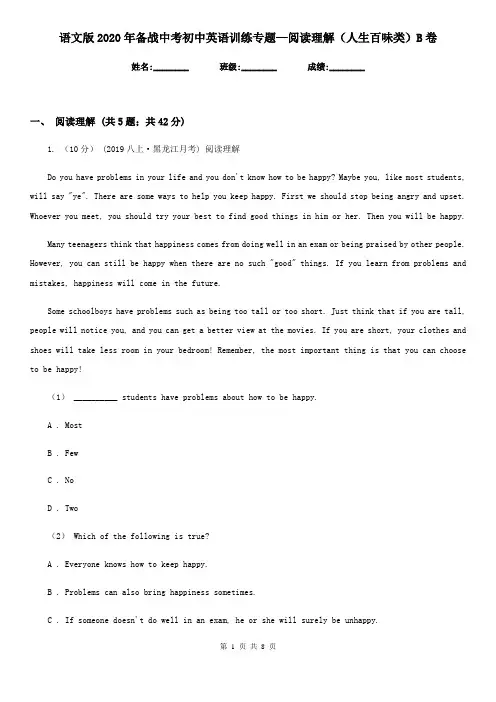 语文版2020年备战中考初中英语训练专题—阅读理解(人生百味类)B卷