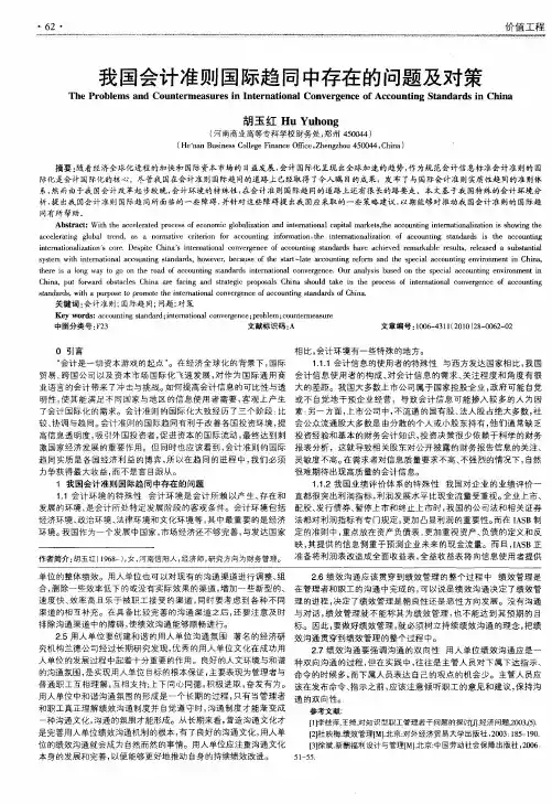 我国会计准则国际趋同中存在的问题及对策
