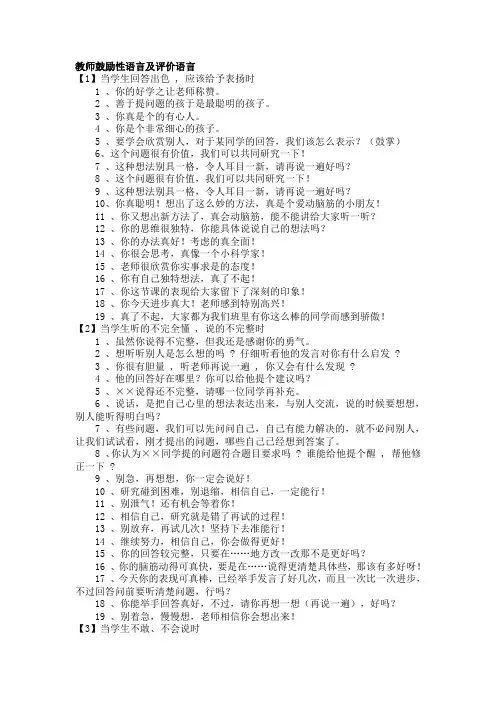教师鼓励性语言及评价语言
