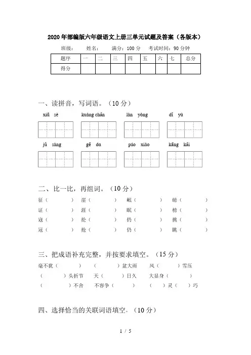 2020年部编版六年级语文上册三单元试题及答案(各版本)