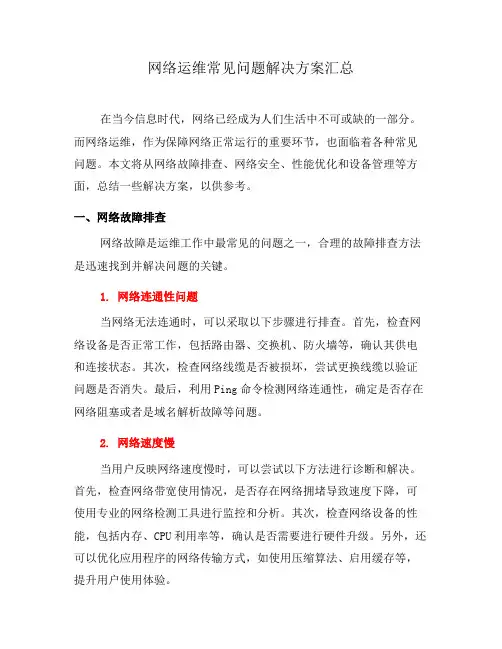 网络运维常见问题解决方案汇总(八)