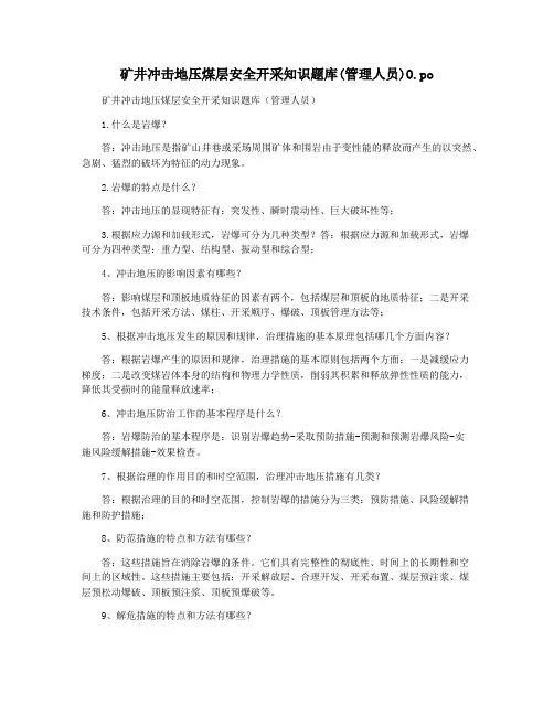 矿井冲击地压煤层安全开采知识题库(管理人员)O.po