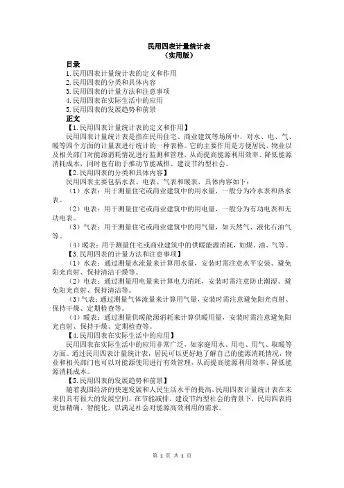 民用四表计量统计表