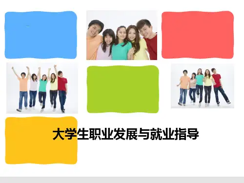 大学生职业发展与就业指导ppt课件