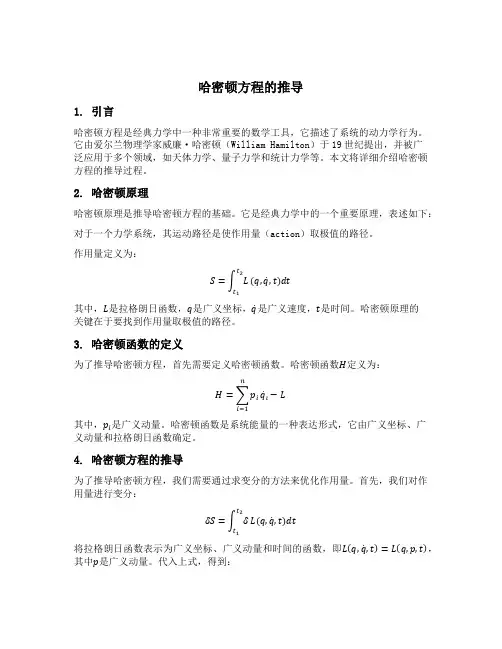 哈密顿方程的推导