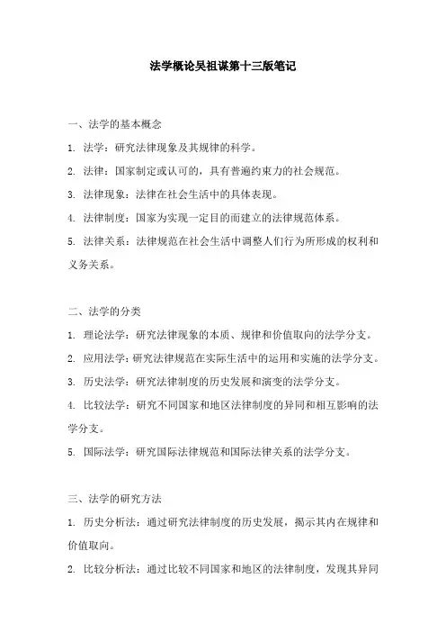法学概论吴祖谋第十三版笔记