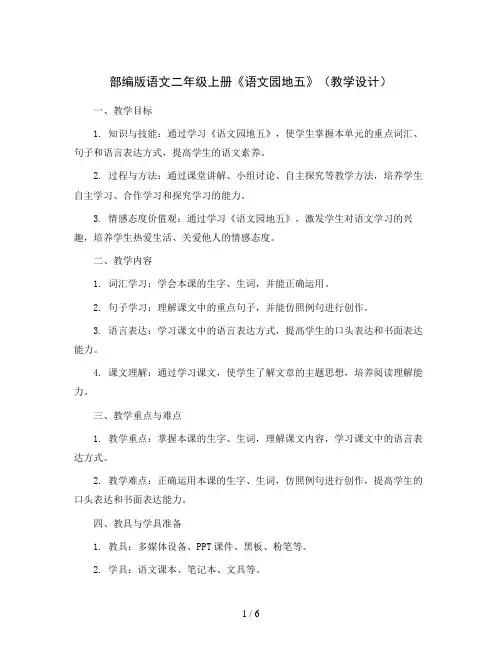 部编版语文二年级上册《语文园地五》(教学设计)