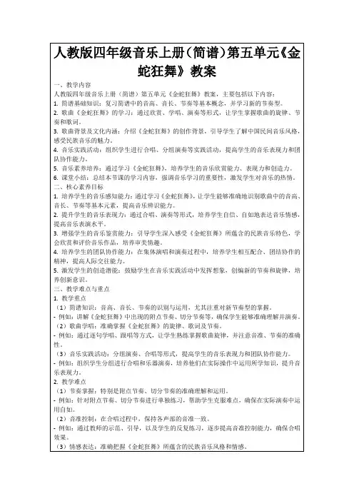 人教版四年级音乐上册(简谱)第五单元《金蛇狂舞》教案