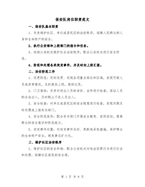 保安队岗位职责范文（4篇）