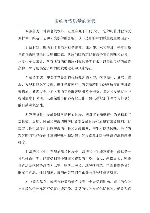 影响啤酒质量的因素