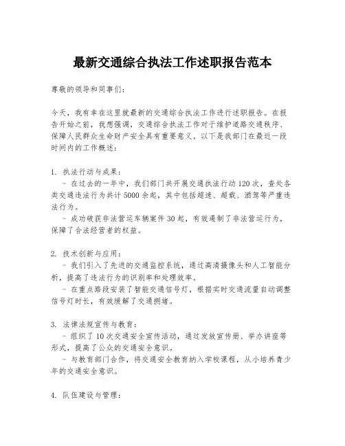 最新交通综合执法工作述职报告范本