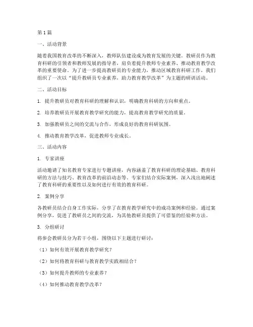 教研员的研训活动(3篇)