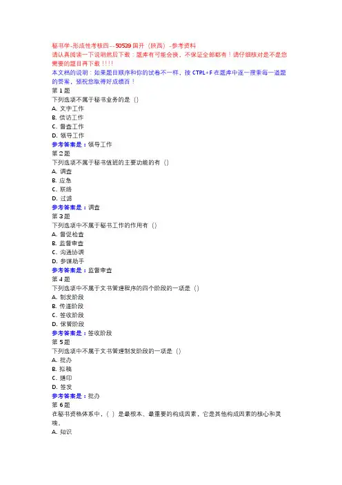 秘书学-形成性考核四-国开(陕西)-参考资料