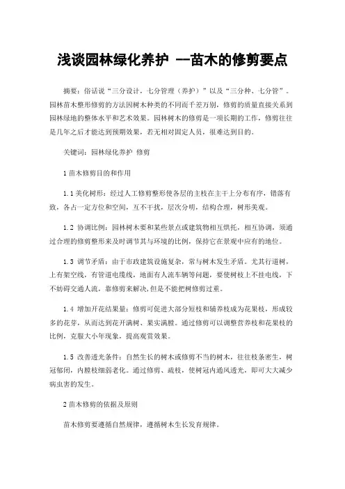 浅谈园林绿化养护--苗木的修剪要点
