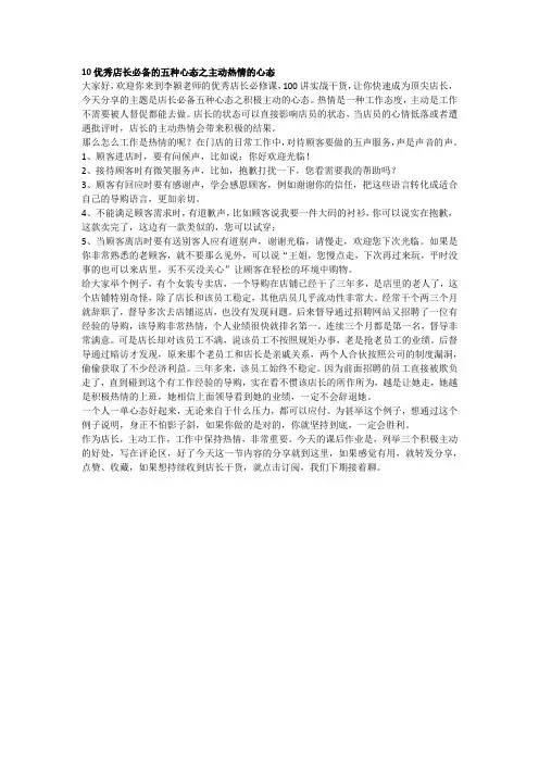 10优秀店长必备的五种心态之主动热情的心态