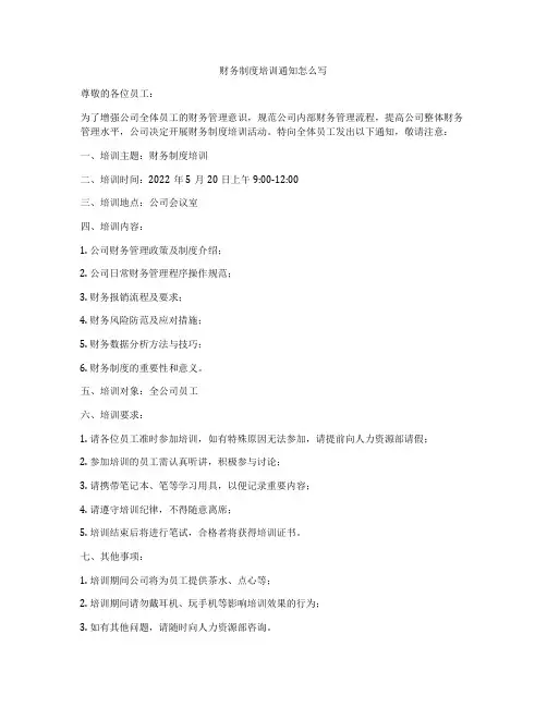 财务制度培训通知怎么写