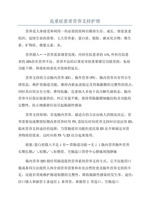 危重症患者营养支持护理