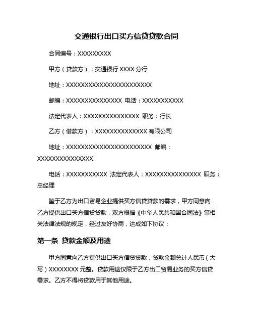 交通银行出口买方信贷贷款合同