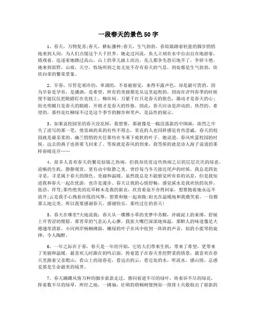 一段春天的景色50字