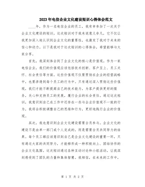 2023年电信企业文化建设短训心得体会范文