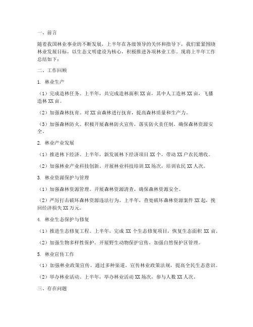 林业上半年工作总结模板