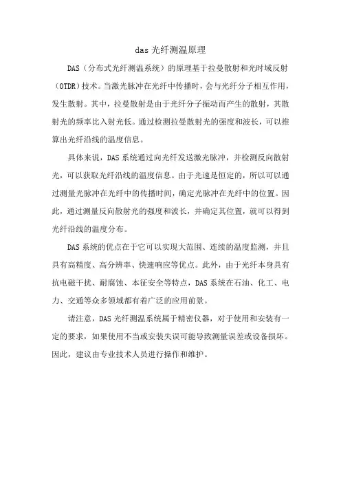 das光纤测温原理
