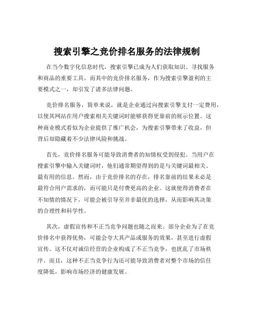 搜索引擎之竞价排名服务的法律规制